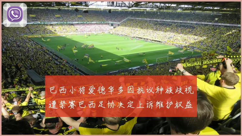 巴西小将爱德华多因抗议种族歧视遭禁赛巴西足协决定上诉维护权益