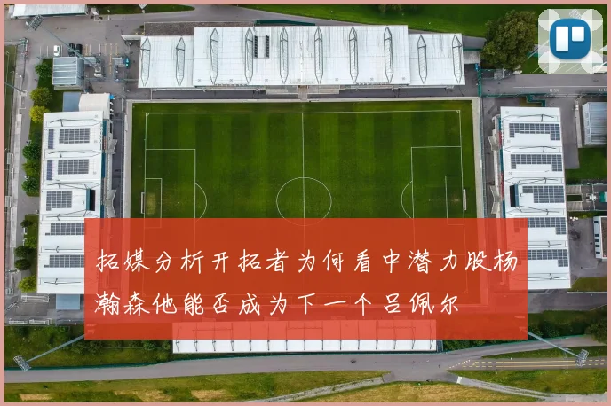拓媒分析开拓者为何看中潜力股杨瀚森他能否成为下一个吕佩尔